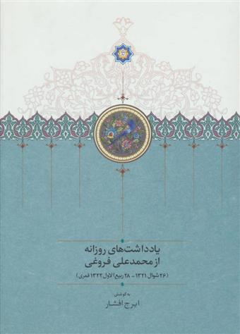 کتاب یادداشت های روزانه از محمدعلی فروغی (26 شوال 1321-28 ربیع الاول 1322 قمری)