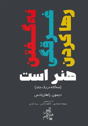 کتاب نه گفتن،غرقگی،رها کردن هنر است