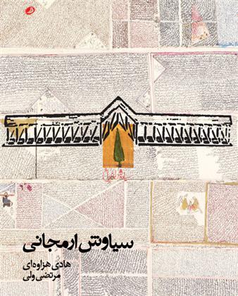 کتاب سیاوش ارمجانی