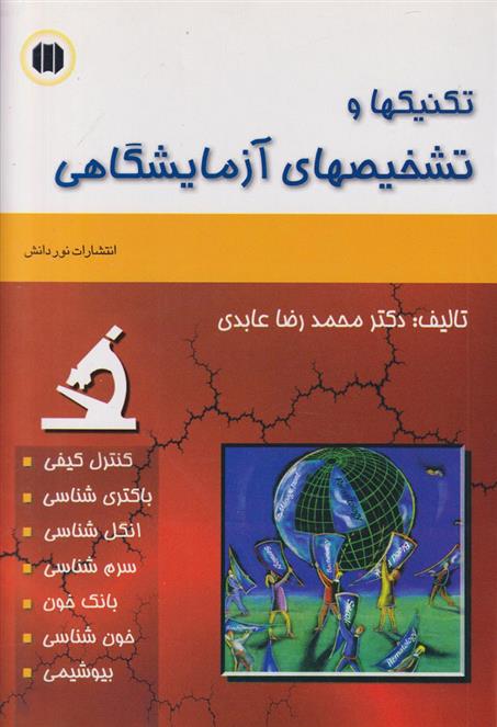کتاب تکنیکها و تشخیصهای آزمایشگاهی