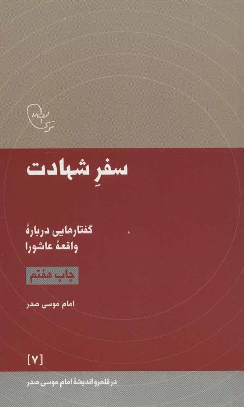کتاب سفر شهادت