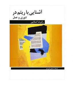 کتاب آشنایی با ریتم در تئوری و عمل