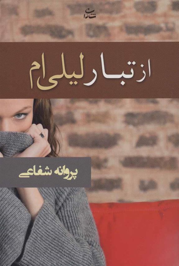 کتاب از تبار لیلی ام
