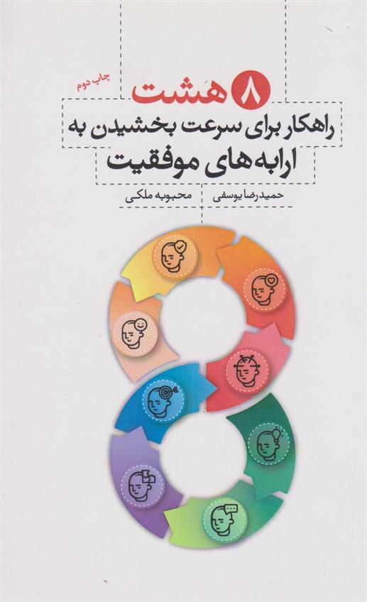 کتاب هشت راهکار برای سرعت بخشیدن به ارابه های موفقیت