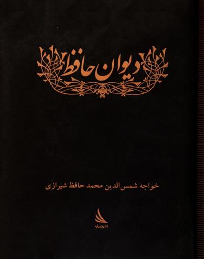 کتاب دیوان خواجه شمس الدین محمد حافظ شیرازی;