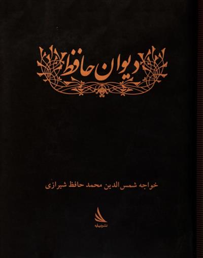 کتاب دیوان خواجه شمس الدین محمد حافظ شیرازی