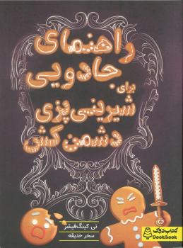 کتاب راهنمای جادویی برای شیرینی‌پزی دشمن‌کش