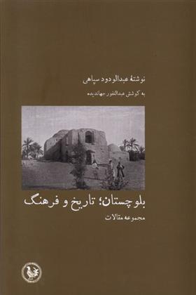 کتاب بلوچستان ؛ تاریخ و فرهنگ