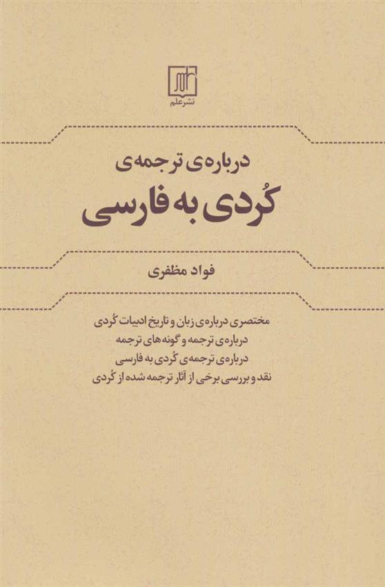 کتاب درباره ی ترجمه کردی به فارسی