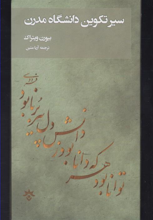 کتاب سیر تکوین دانشگاه مدرن