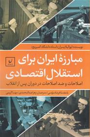 کتاب مبارزه ایران برای استقلال اقتصادی;