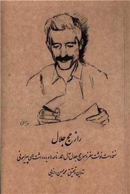کتاب راز حج جلال (دفترهای جلال)