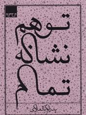 کتاب توهم نشانه تمام