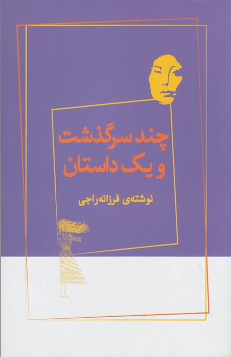 کتاب چند سرگذشت و یک داستان