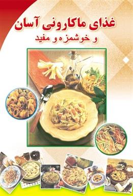 کتاب غذای ماکارونی آسان