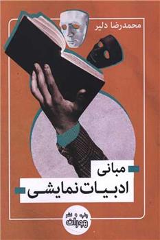 کتاب مبانی ادبیات نمایشی