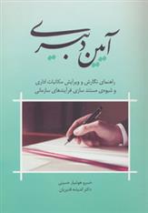کتاب آیین دبیری