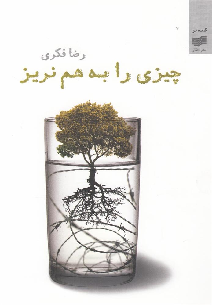 کتاب چیزی را به هم نریز
