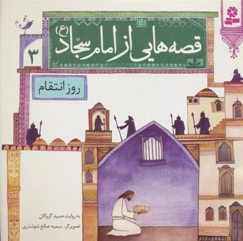 کتاب قصه هایی از امام سجاد (ع) 3