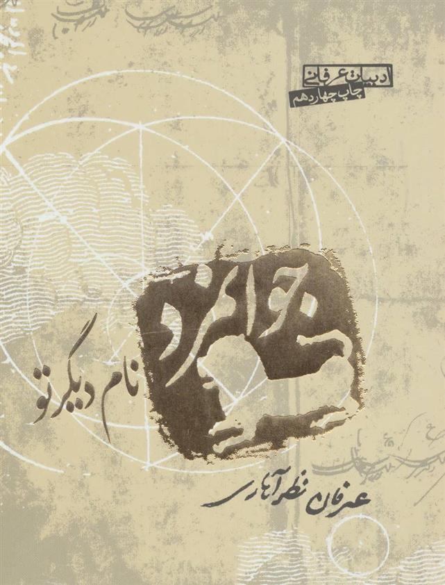 کتاب جوانمرد نام دیگر تو