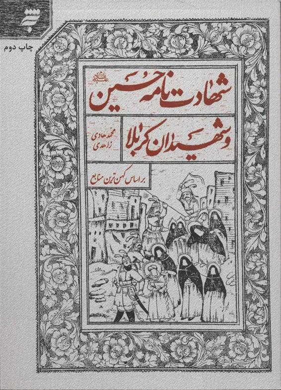 کتاب شهادت نامه حسین (ع) و شهیدان کربلا
