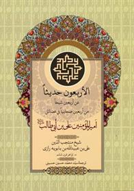 کتاب الاربعون حدیثا