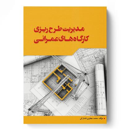 کتاب مدیریت طرح ریزی کارگاه های عمرانی