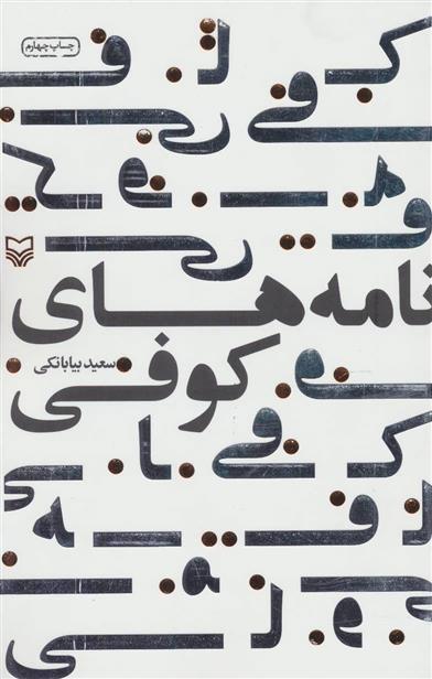 کتاب نامه های کوفی