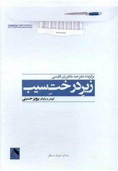 کتاب زیر درخت سیب