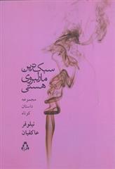 کتاب سبک ترین مارلبروی هستی
