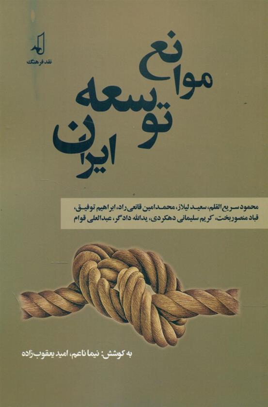 کتاب موانع توسعه ایران