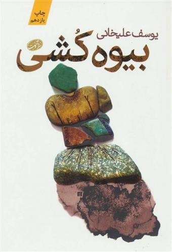 کتاب بیوه کشی