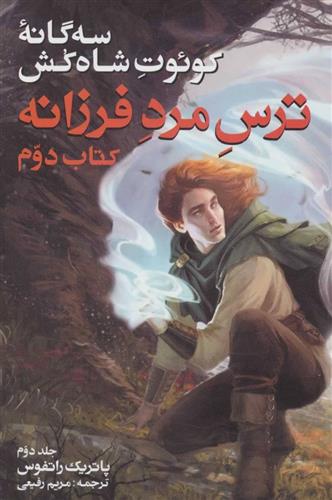سه گانه کوئوت شاه کش (کتاب دوم: ترس مرد فرزانه جلد 2)