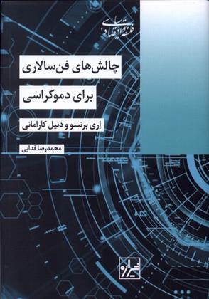 کتاب چالش های فن سالاری برای دموکراسی