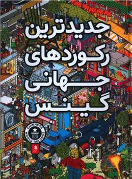 کتاب جدیدترین رکوردهای جهانی گینس