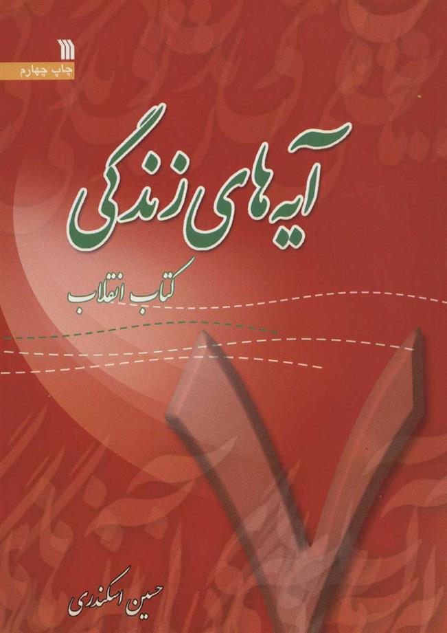 کتاب آیه های زندگی 7