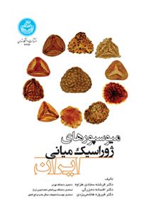 کتاب میوسپورهای ژوراسیک میانی ایران