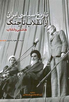 کتاب تاریخ سیاسی ایران از انقلاب تا جنگ;