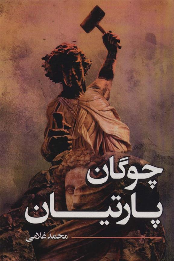 کتاب چوگان پارتیان