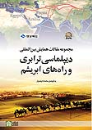 کتاب مجموعه مقالات همایش بین‌المللی دیپلماسی ترابری و راه‌های ابریشم