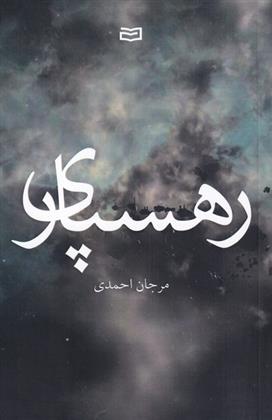 کتاب رهسپاری