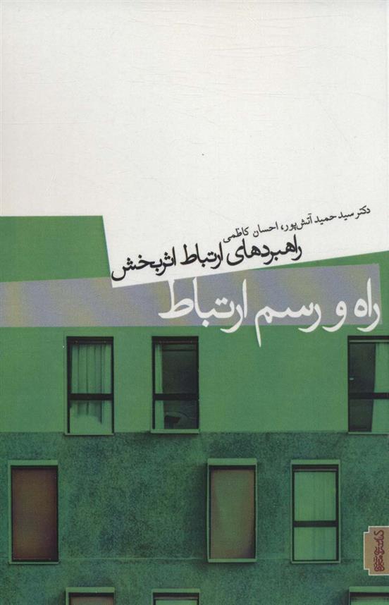 کتاب راه و رسم ارتباط