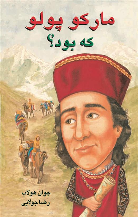 کتاب مارکو پلو که بود؟