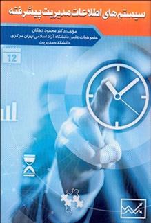 کتاب سیستم های اطلاعات مدیریت پیشرفته;