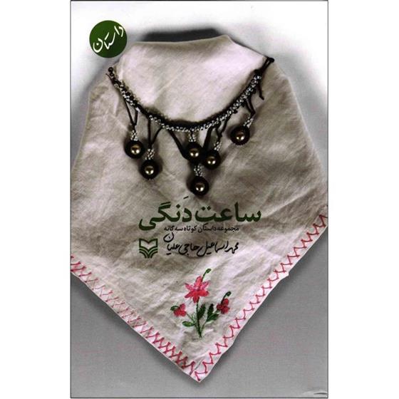 کتاب ساعت دنگی