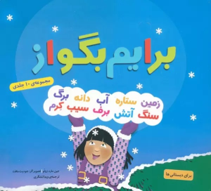 کتاب مجموعه برایم بگو از