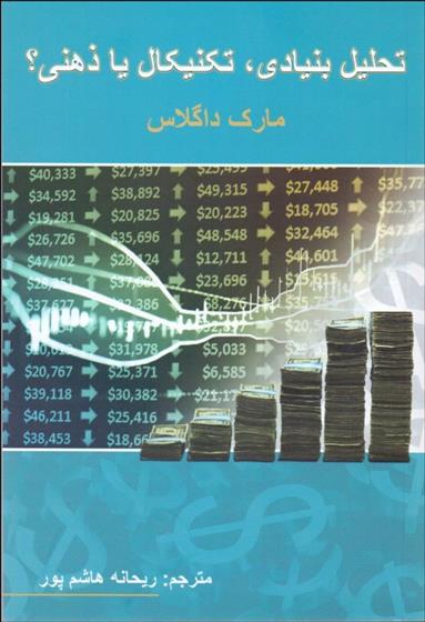 کتاب تحلیل بنیادی تکنیکال یا ذهنی؟