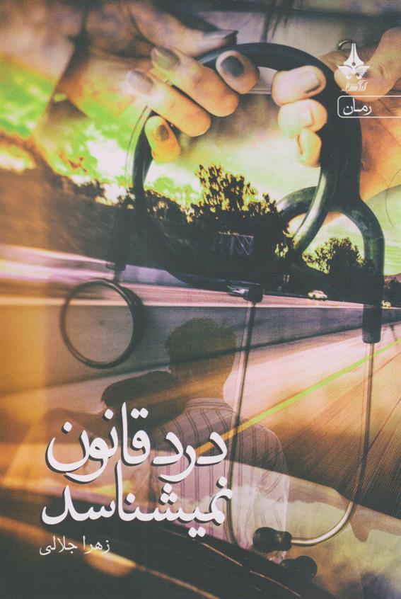 کتاب درد قانون نمی شناسد