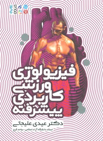 کتاب فیزیولوژی ورزشی کاربردی پیشرفته