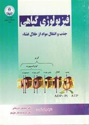 کتاب فیزیولوژی گیاهی